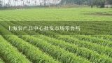 上海农产品中心批发市场零售吗,上海有多少个农产品批发市场？