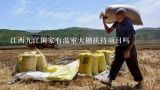 江西九江国家有温室大棚扶持项目吗,2022年第四季度米脂县沙家店镇有什么规划