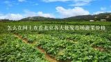怎么在网上查看北京各大批发市场蔬菜价格