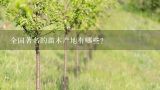 全国著名的苗木产地有哪些？中国最有名盆景苗木基地是哪？