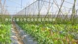 唐河县潘小奎农业家庭农场地址,唐河县富邦农作物种植专业合作社怎么样？