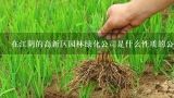 在江阴的高新区园林绿化公司是什么性质的公司,江阴月城有卖小型盆栽的吗