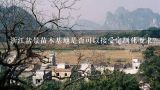 浙江盆景苗木基地是否可以接受定制化要求？
