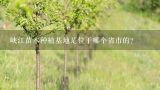 峡江苗木种植基地是位于哪个省市的?