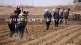 永清绿化苗木基地位于中国哪个省份?