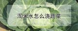 淘米水怎么浇蔬菜