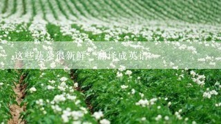 这些蔬菜很新鲜。翻译成英语