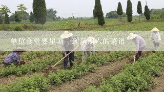 单位食堂要星期一到星期六的菜谱