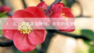 关于农业蔬菜种植，养殖的发展前景。