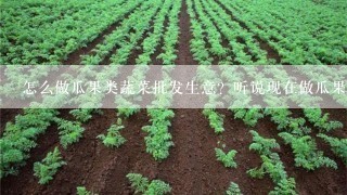 怎么做瓜果类蔬菜批发生意？听说现在做瓜果类蔬菜的都是搞电商去了怎么弄呀？