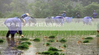 哪些蔬菜水果可以天热利尿？