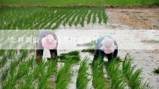 怎样制做水果蔬菜拼盘图片