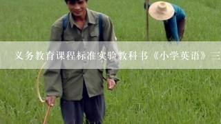 义务教育课程标准实验教科书《小学英语》三年级上册的免费电子书