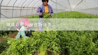 用英语把50种食物分类..