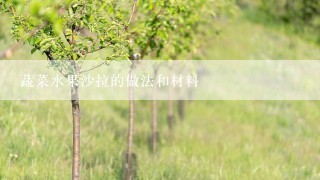 蔬菜水果沙拉的做法和材料