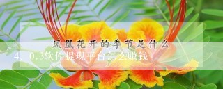 0.3软件提现平台怎么赚钱