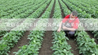 在超市买的丘比沙拉酱拌蔬菜水果为什么不好吃？