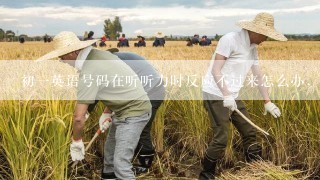 初一英语号码在听听力时反应不过来怎么办，帮帮忙，看看有什可用软件或方法