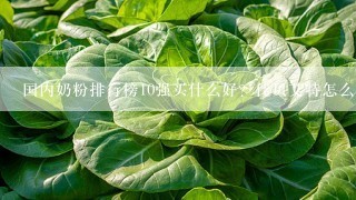 国内奶粉排行榜10强买什么好？佳贝艾特怎么样？