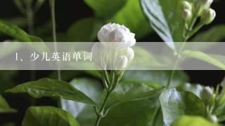 少儿英语单词