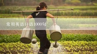 常用英语口语1000句`