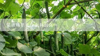 菜市场里卖什么利润高…