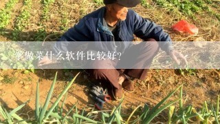 学做菜什么软件比较好？