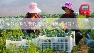 你最喜欢的食物是什么用英语回答？