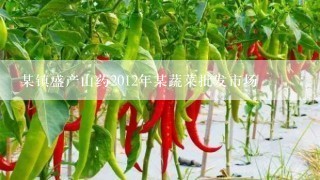 某镇盛产山药2012年某蔬菜批发市场