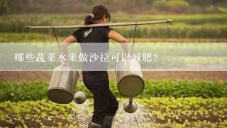 哪些蔬菜水果做沙拉可以减肥?