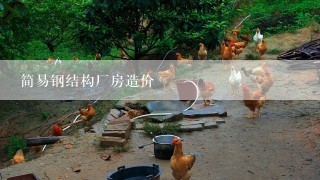 简易钢结构厂房造价