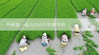 外研版一起点find几年级学的