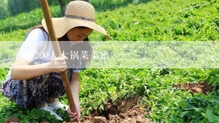 食堂200人大锅菜菜谱？