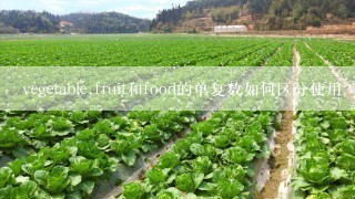 vegetable,fruit和food的单复数如何区分使用