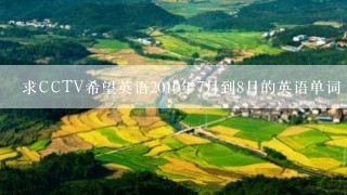 求CCTV希望英语2010年7月到8月的英语单词