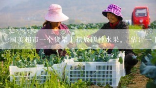 国美超市一个货架上摆放四种水果。 估计一下，每种水果摆放的面积大约占货架的几分之几？