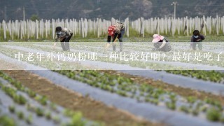 中老年补钙奶粉哪一种比较好啊？最好是吃了不会上火的哦！！