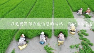 可以免费发布农业信息的网站，有中国农化信息网，还有什么网站呢 ？