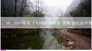 10 2019新版 PASS绿卡图书 图解速记高中英语词汇正序版跟乱序版有什么区别