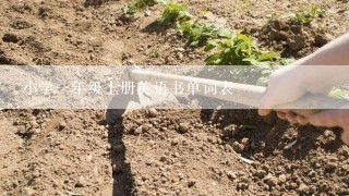 小学一年级上册英语书单词表