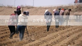 po八丝大棚膜一公斤多少平方米