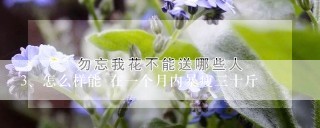 怎么样能 在一个月内暴瘦三十斤