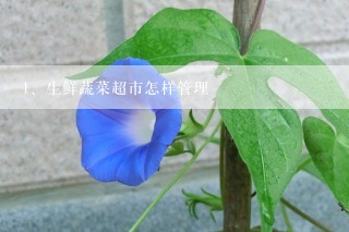 生鲜蔬菜超市怎样管理