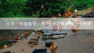 小学一年级数学：用5个正方体拼成一个图形，可以拼6个.如果用10个拼一个图形可以拼几个？（没学到乘法？