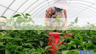 哪位帮我想个水果蔬菜店名字撒！谢谢！