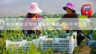 如何删除在百度爱采购发布了询价单信息