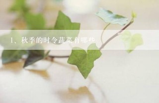 秋季的时令蔬菜有哪些