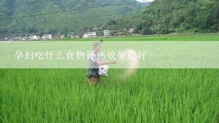 孕妇吃什么食物补钙效果最好？