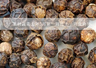 某种蔬菜去年3月第一周比上一周涨价5%，第二周比第