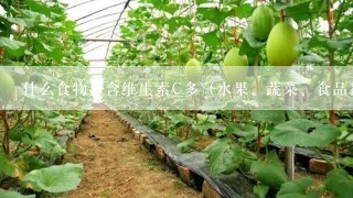 什么食物里含维生素C多（水果、蔬菜、食品都算）